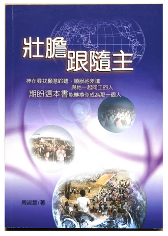 30991 壯膽跟隨主