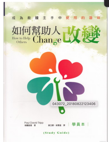 29857-1 如何幫助人改變(學員本)How to Help Others Change (Study Guide)