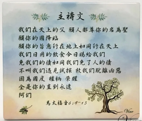 31022 主禱文(經文磁牌立掛擺飾) JT-M08