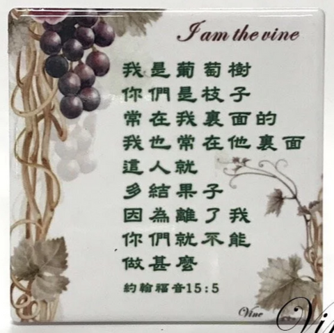 31036 我是葡萄樹你們是枝子/經文磁牌立掛擺飾 CT-G21
