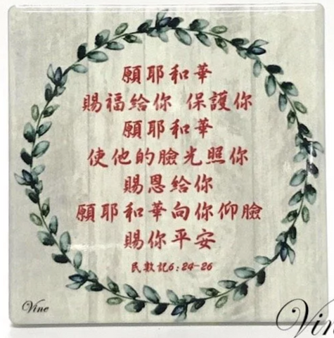 31043 賜你平安/ 經文磁牌立掛擺飾 CT-G14