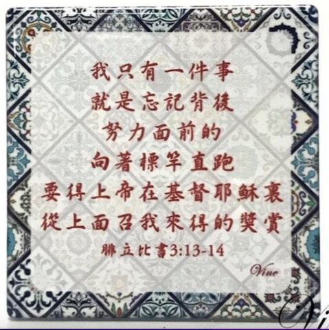 31044 向著標竿直跑/ 經文磁牌立掛擺飾 CT-G16