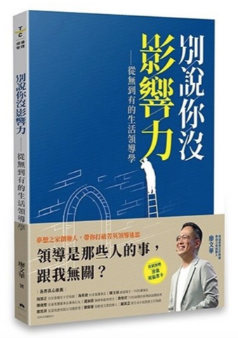 31073 別說你沒影響力:從無到有的生活領導學