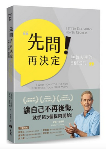 31076 先問!再決定--逆轉人生的5個提問 (預購品)