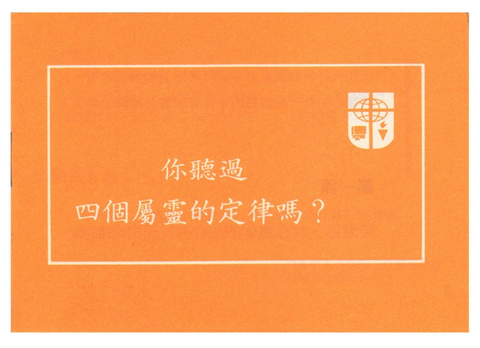 9395  你聽過四個屬靈的定律嗎 (四律)繁體大本 Four Spiritual Laws
