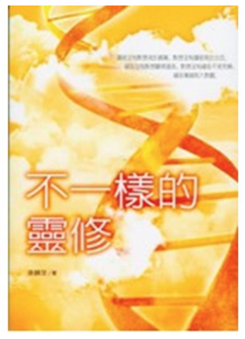 31080 不一樣的靈修