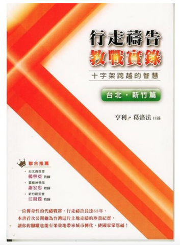 31083 行走禱告教戰實錄--十字架跨越的智慧(台北.新竹篇)