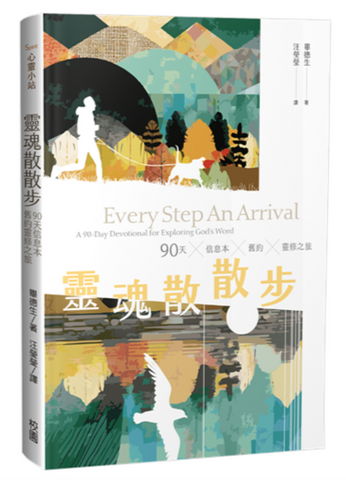 31084 靈魂散散步:90天信息本舊約靈修之旅/Every Step An Arrival: A 90-Day Devotional For Exploring God’s Word *