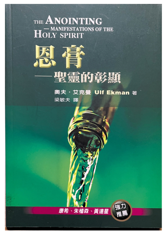 31060 恩膏--聖靈的彰顯/The Anointing──manifestations of the Holy Spirit