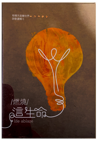 31068 燃燒這生命/有情天創作詩歌選集6 譜