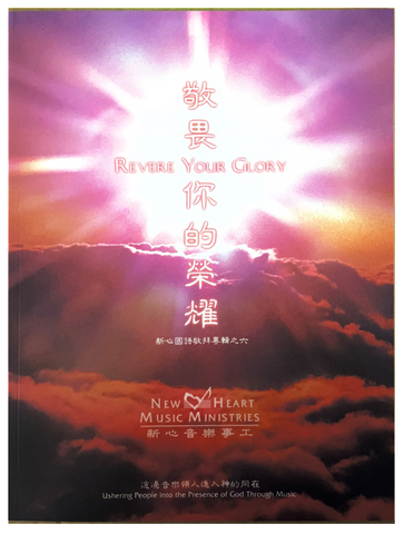 31070 敬畏你的榮耀--新心國語敬拜專輯之6 (歌本)