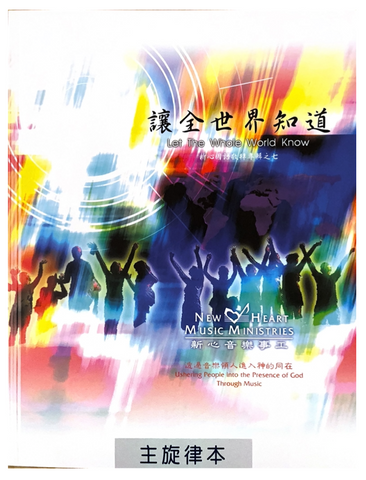 31090 讓全世界知道 (主旋律本)