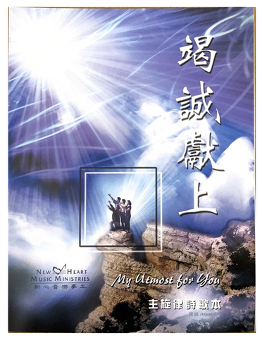 31092 竭誠獻上--主旋律詩歌本