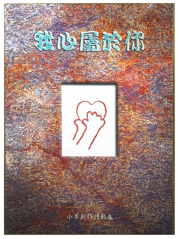 31101 我心屬於你(譜)--小羊創作詩歌集