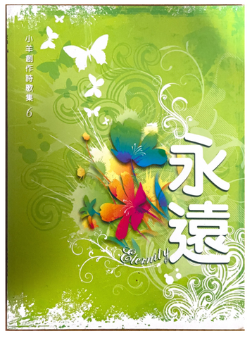 26665 永遠 - 小羊創作詩歌集6 / 歌本