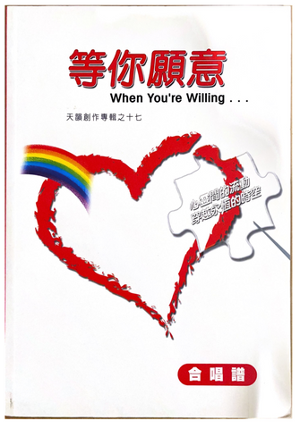 21306 等你願意 - 天韻創作專輯之十七(合唱譜)