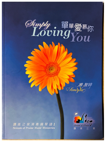 31115 單單愛慕你/讚美之泉演奏鋼琴譜1