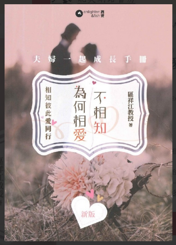 31103 為何相愛不相知:夫婦一起成長手冊(新版)(預購品)