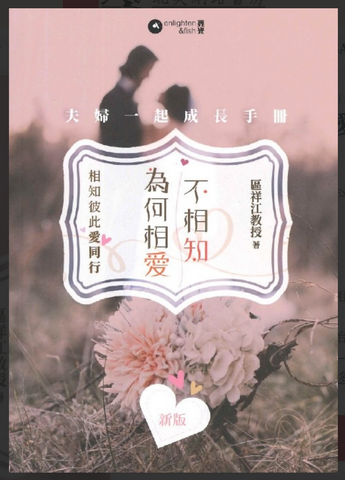 31103 為何相愛不相知：夫婦一起成長手冊（新版）(預購品)