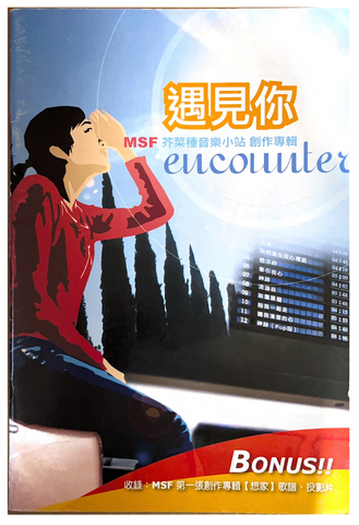 25655 	遇見你 - MSF芥菜種創作專輯 / 國語詩歌