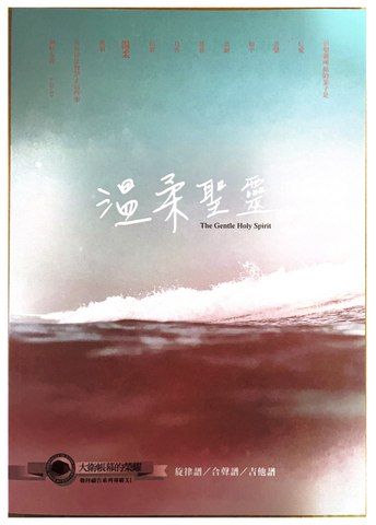 31107 溫柔聖靈/大衛帳幕的榮耀敬拜禱告系列專輯11 歌本