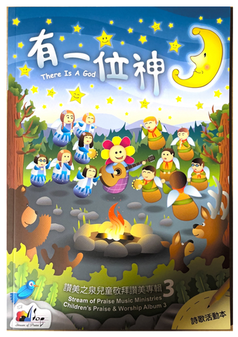 28397 有一位神 - 讚美之泉兒童敬拜讚美專 輯 3 (歌本)