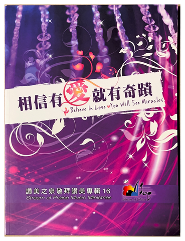 27427 相信有愛就有奇蹟 - 讚美之泉敬拜讚美專輯 16 (歌本)