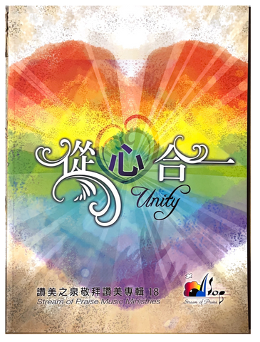 28591 從心合一 - 讚美之泉敬拜讚美專輯 18 (歌本)