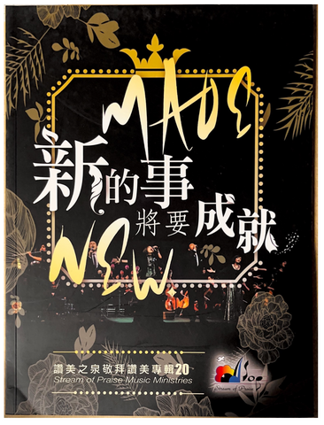 29046 新的事將要成就 - 讚美之泉敬拜讚美專輯 20 (歌本)