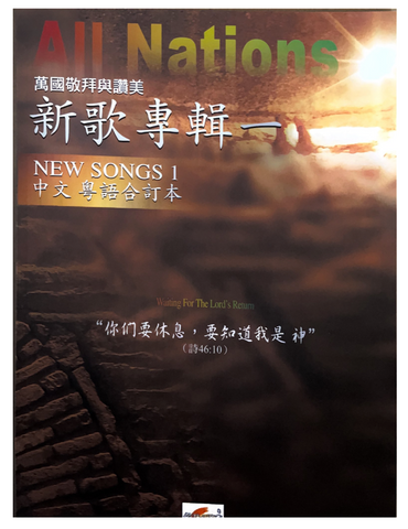 18369 萬國敬拜與讚美 - 新歌專輯 1/國、粵語合訂本