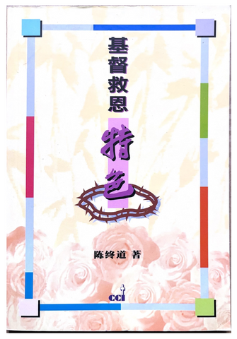 31118 基督救恩特色(停版)