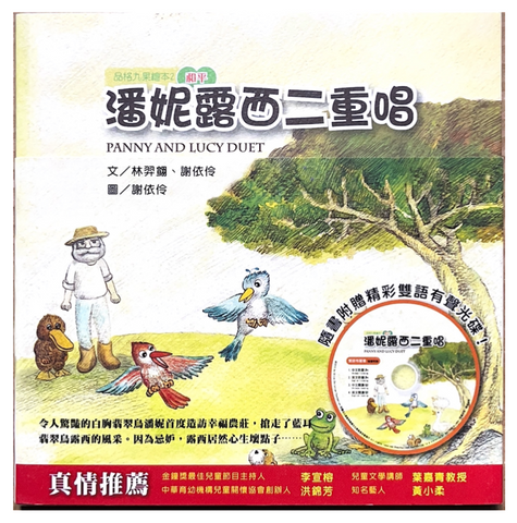 31120 潘妮露西二重唱-品格九果繪本2