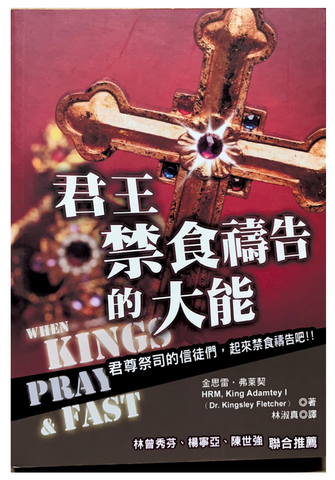 31126 君王禁食禱告的大能/When kings pray and fast