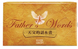 31128 金句盒卡/St19101/ 天父的話+畫(一版) (新版)