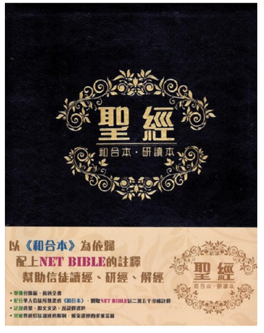 29059-1 聖經‧和合本‧研讀本 / 皮裝 CCT12981 NET Bible