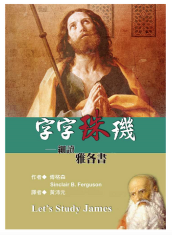 31134 字字珠璣--細讀雅各書/Let's study James (預購品)