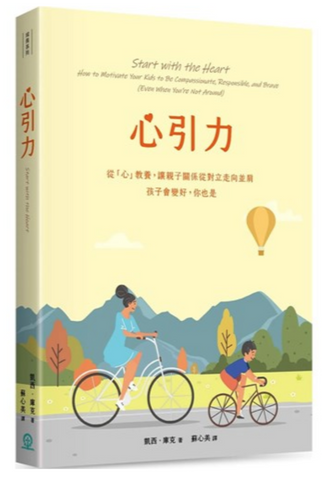 31138 心引力:從「心」教養,讓親子關係從對立走向並肩,孩子會變好,你也是/Start with the Heart:how to motivate your kids to be compassionate, responsible, and brave (even when you’re not around) (預購品)