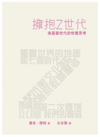 31139 擁抱Z世代:後基督世代的牧養思考(預購品)