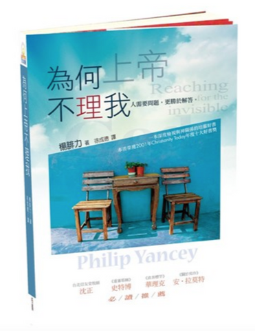 31135 為何上帝不理我(原書名:尋神啟事)/Reaching for the Invisible God