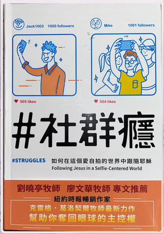 31081 社群癮/#STRUGGLES : following Jesus in a selfie-centered world