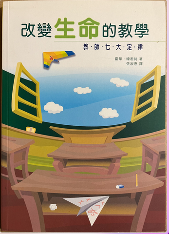 5128  改變生命的教學 - 教師七大定律 Teaching to Change Lives