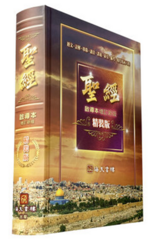 30008 -- 聖經啟導本增訂新版(精裝版/繁體)