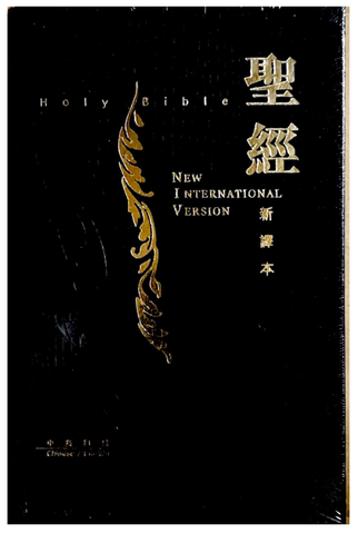 24257-1 中英聖經 (新譯本.NIV.小型.鱷魚紋.黑)