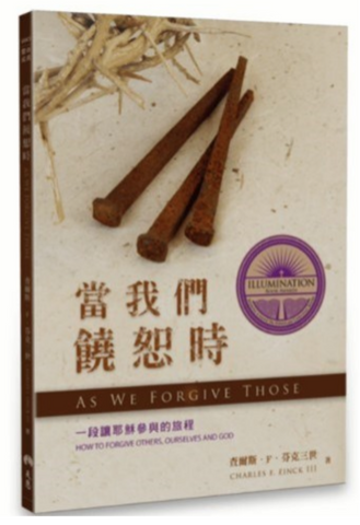 31148 當我們饒恕時:一段讓耶穌參與的旅程 (預購品)