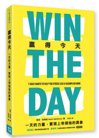 31152 贏得今天:一天的力量,實現上帝規格的異象/WIN THE DAY : 7 DAILY HABITS TO HELP YOU STRESS LESS & ACCOMPLISH MORE  (預購品)