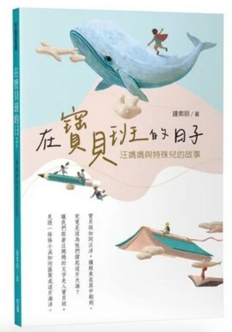 31153 在寶貝班的日子:汪媽媽與特殊兒的故事 (預購品)