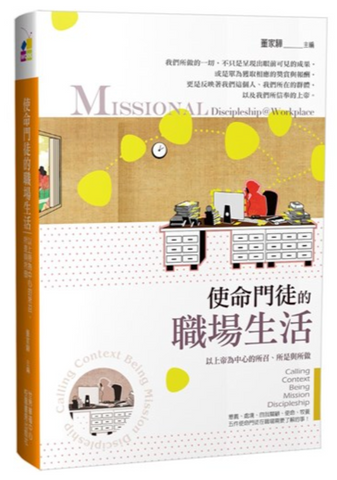 31150 使命門徒的職場生活:以上帝為中心的所召、所是與所做 (預購品)