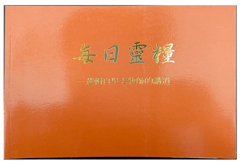 31158 每日靈糧--選輯自吳漢斯老牧師的講道/Daily Manna