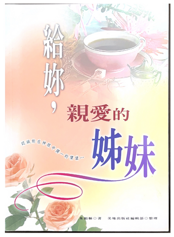 31160 給妳,親愛的姊妹 (預購品)