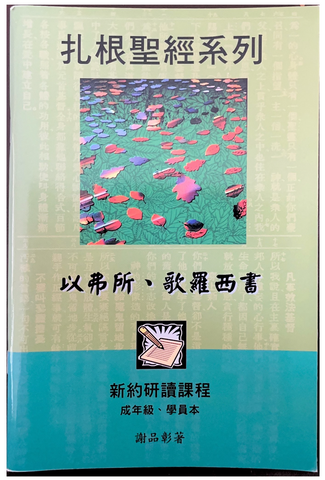 31163 以弗所書歌羅西書(成年級學員本)-扎根聖經系列